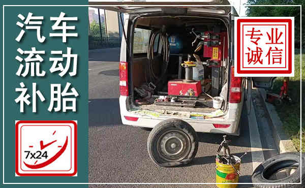 梁溪汽车流动补胎,附近补胎电话