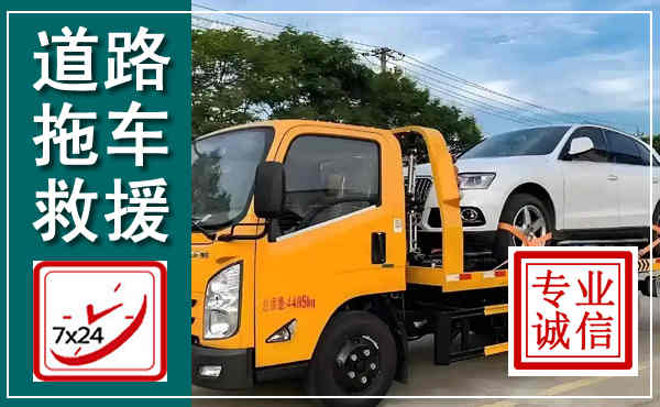 梁溪拖车救援,汽车救援拖车电话