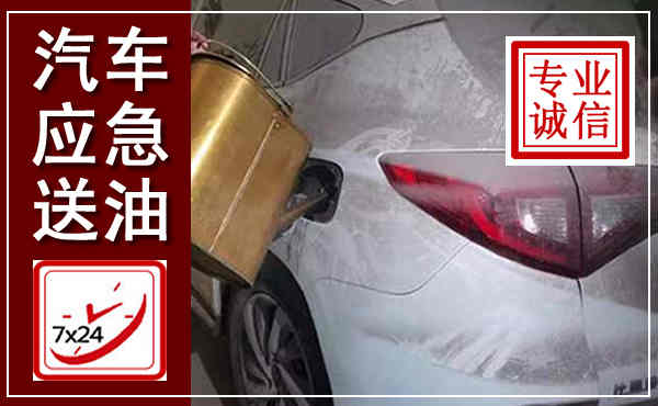 梁溪汽车送油救援,附近上门送油电话