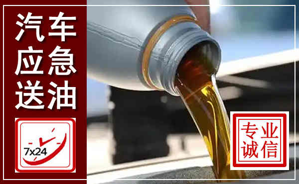梁溪汽车送燃油救援,附近上门送燃油电话