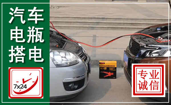 梁溪汽车搭电,附近电瓶搭电救援电话
