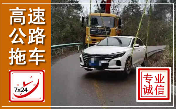 梁溪高速公路拖车,附近高速公路拖车救援电话