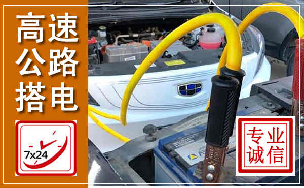 梁溪高速公路汽车搭电,中途电瓶维修电话