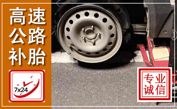 梁溪高速公路流动补胎,汽车换轮胎电话