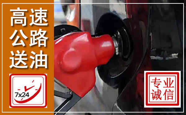 梁溪高速公路汽车送油,汽车救援送油电话