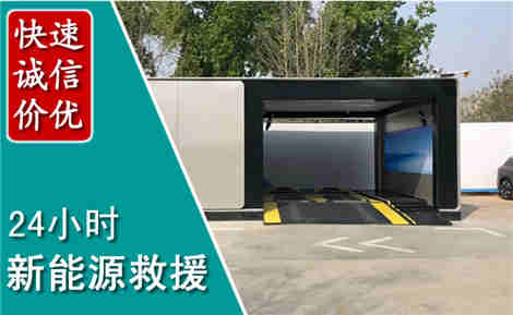梁溪新能源汽车救援场景与案例